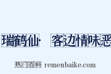 瑞鹤仙·客边情味恶是什么意思的图片